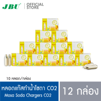 Mosa CO2 Charger หลอดแก๊สสำหรับทำน้ำโซดา หลอดแก๊สสำหรับกระบอกโซดา 12 กล่อง (บรรจุก๊าซคาร์บอนไดออกไซด์ /กล่องละ 10 หลอด)