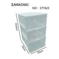 SAHACHAI ลิ้นชักอเนกประสงค์ 3ชั้น ลิ้นชักพลาสติก อย่างดี สีใส ขนาด 25x35x44.5cm รุ่น 277/3