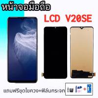 หน้าจอV20SE  จอV20SE LCD V20SE งานแท้ หน้าจอ+ทัช หน้าจอมือถือ  แถมฟิล์มกระจก+ชุดไขควง