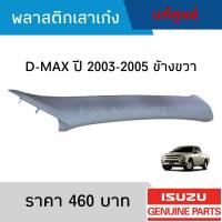 #IS พลาสติกเสาเก๋ง ISUZU D-MAX ปี 2003-2005 ข้างขวา อะไหล่แท้เบิกศูนย์