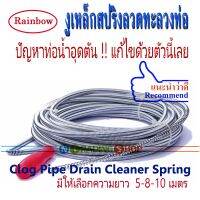 Drain Cleaner 10m , 8m , 5m สปริงทะลวงท่อตัน งูเหล็ก ตัวปั่นแก้ไขท่อตัน Rainbow ความยาว 10 , 8 ,5 เมตร