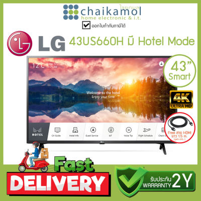 LG 4K Smart TV รุ่น 43US660H | มี Hotel Mode ขนาด 43