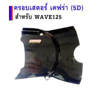 ครอบสเตอร์หน้า (เคฟล่า) ฝาครอบสเตอร์หน้าเวฟ ของแต่งรถเวฟ (Wave125 R,S/Wave125i ไฟเลี้ยวบังลม)