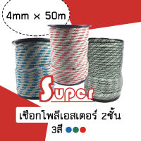 Super polyester double braid rope เชือกโพลีเอสเตอร์ 4 มิลลิเมตร 50 เมตร (3สี) **ราคาต่อ1ม้วน**