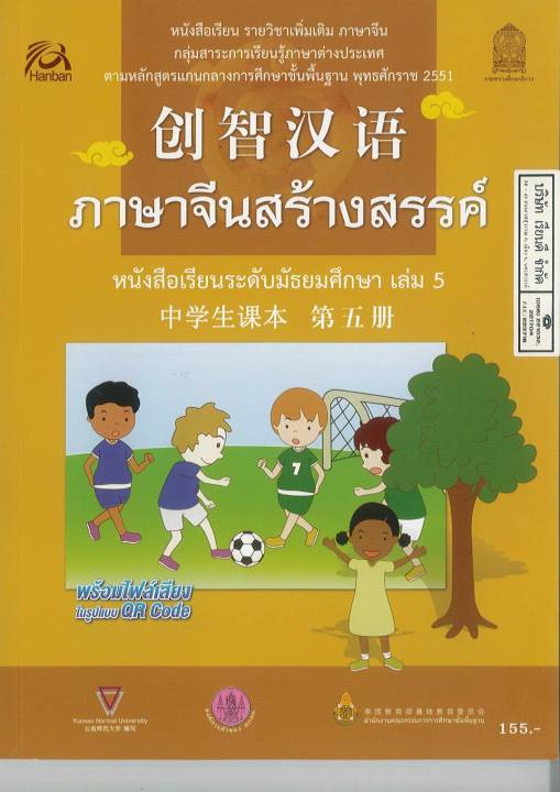 ภาษจีนสร้างสรรค์-มัธยมศึกษา-เล่ม-5-สกสค-155-9786164614130