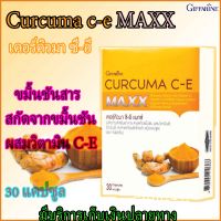 ขมิ้น ขมิ้นชัน กิฟฟารีน Giffarine Curcuma C-E บรรเทาอาการ ท้องอืด ท้องเฟ้อ อาหารเสริมขมิ้นชันผสมวิตามิน