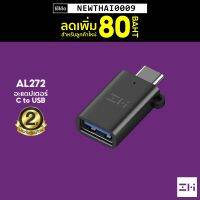 Pro +++ [ทักแชทรับ] Zmi AL272 อะแดปเตอร์ Type-C to USB 3.0 OTG ขนาดเล็ก น้ำหนักเบา พกพาได้ง่าย แข็งแรง ราคาดี อะ แด ป เตอร์ อะแดปเตอร์ รถยนต์