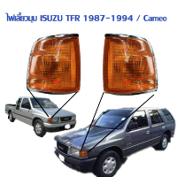 ไฟมุม ISUZU TFR มังกรทอง ปี1987-1994 / Cameo (เลือกข้างและจำนวนก่อนกดสั่งซื้อ)