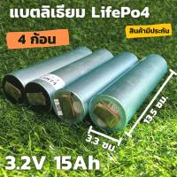 แบตเตอรี่ลิเธียม LiFePO 4 รุ่น  3.2 v ขนาดความจุ 15 Ah ( 1ชุด มี 4 ก้อน)  แบตเตอรี่ลิเธียมฟอสเฟส  LiFePo4 3.2V 15AH