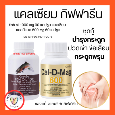 ส่งฟรี แคลเซียม กิฟฟารีน น้ำมันปลา กิฟฟารีน กระดูก และข้อ Cal-D-Mag 600 mg / Fish Oil 1000 mg