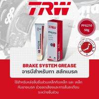 TRW PFG210 Anti Squeal จารบี จารบีเบรค จารบีกันเสียงดัง สำหรับระบบเบรค ใช้ทาหลังผ้าเบรค, ชิ้นส่วนบนคาลิปเปอร์และจุดสัมผัสเหล็ก Brake System Grease ขนาด 50g