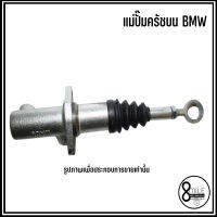 BMW แม่ปั๊มครัชบน รุ่น E20 บีเอ็มดับบลิว  Clutch master cylinder