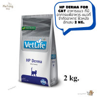 ? หมดกังวน จัดส่งฟรี ?  Vet Life เว็ท ไลฟ์ HP Derma For Cat   อาหารแมว อาหารแมวเม็ด ที่มีอาการแพ้อาหาร แมวที่จำกัดอาหาร ผิวหนังอักเสบ 2 kg.  ✨