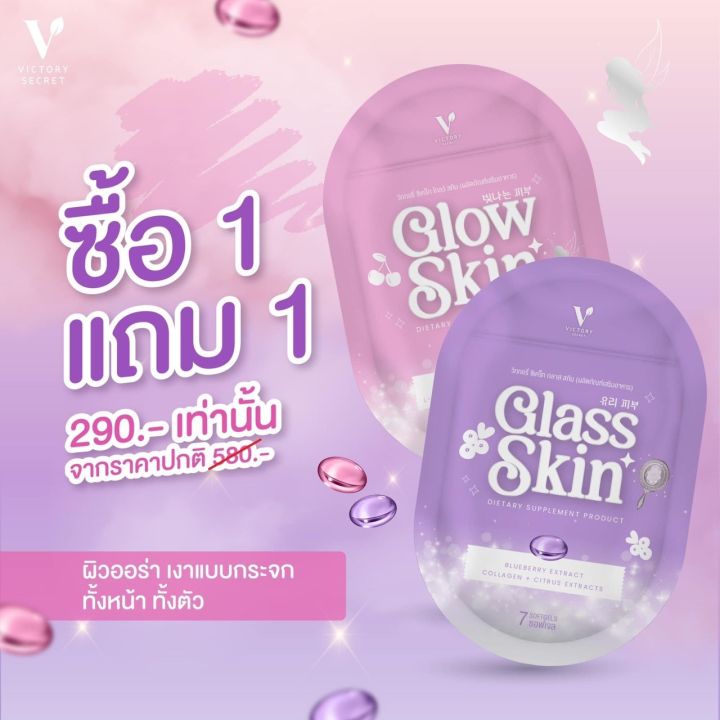 skin-secret-glass-amp-secret-glow-skin-วิตามินพี่โม-victory-secret-1-แถม-1