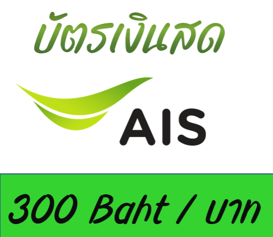 บัตร AIS วันทูคอล 12call 300 บาท One2Call Cash Card 300 Baht ส่งผ่าน Kerry