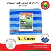 HOT** ผ้าใบพลาสติกบลูชีท ฟ้าขาว MITSAHA™️ เกรดAA ขนาด 3x3 เมตร ผ้าเต็นท์ ผ้าฟาง ผ้าใบพลาสติก มิตสห™️ PE TARPAULIN BLUE WHITE ส่งด่วน ผ้าใบและอุปกรณ์ ผ้าใบ และ อุปกรณ์