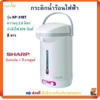 กระติกน้ำร้อนไฟฟ้า SHARP รุ่น KP-31BT ความจ 2.8 ลิตร กำลังไฟ 670 วัตต์ สีขาว กาน้ำร้อน กระติกน้ำร้อน กาน้ำร้อนไฟฟ้า กาต้มน้ำร้อนไฟฟ้า ส่งฟรี