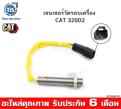 เซนเซอร์วัดรอบเครื่อง CAT 320D2