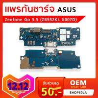 แพรก้นชาร์จ Asus Zenfone Go 5.5 (ZB552KL/ X007D)