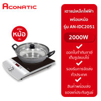 ACONATIC  เตาแม่เหล็กไฟฟ้า พร้อมหม้อ รุ่น AN-IDC2051 (2,000W)