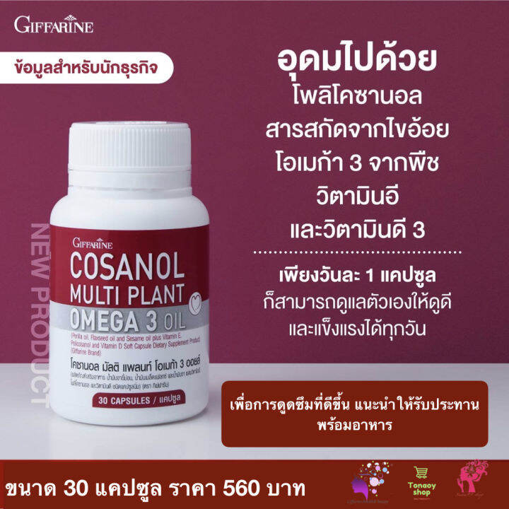 ส่งฟรี-โพลิโคซานอล-ตรากิฟฟารีน-โอเมก้า3-โอเมก้า-3-จากพืช-โคซานอล-มัลติ-แพลนท์-โอเมก้า-3-ออยล์-cosanol-multi-plant-omega-3-oil-30-แคปซูล-560-บ-ส่งไว-คุณภาพดี