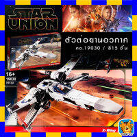 ตัวต่อ 19030 ยาน X-Wing Fighter ยานเอกวิง ไฟร์ทเตอร์ จำนวน 815 ชิ้น