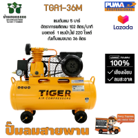 ปั๊มลมสายพาน TIGER TGA1-36M 1/4HP มอเตอร์ 1HP 220V. ถัง 36 ลิตร