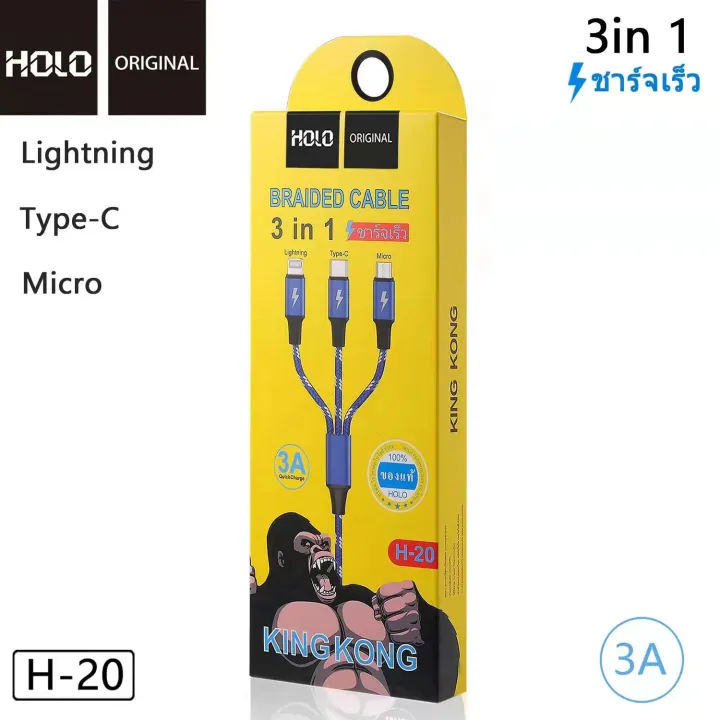 สายชาร์จ-holo-h-20-3in1-ความยาวสาย-1-เมตร-skilled-charging-3a-มี3หัว-lightning-micro-typec-ใช้งานดีกว่าเดิม-คุณภาพสินค้าดี-แท้100