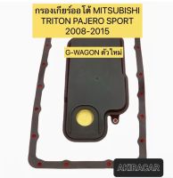 กรองเกียร์ ออโต้ แถมประเก็น Mitsubishi Triton 16v Pajerosport ปี 2008-2015 G-WAGONรุ่นใหม่ / MR528836 ยี่ห้อAXIS