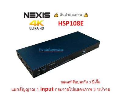 NEXIS 4K HDMI SPLITTER 1X8 WITH EDID รุ่น HSP108E