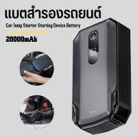 Baseus แบตสำรอง Super Energy Max Car Jump Starter 20000mAh จั๊มสตาร์ทรถยนต์ jump start ไดสตาร์ทรถยนต์