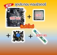 ชุดคอมประกอบ I3-2100 / I5-2400 / I7-2600 CPU+BOARD+RAM+FAN สินค้าใหม่