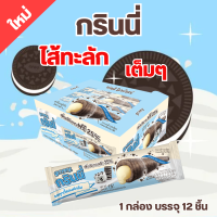 Grinny กรินนี่ รสคุกกี้แอนด์ครีม เคลือบคุกกี้แอนด์ครีม 15g (12 ชิ้น) #18370500