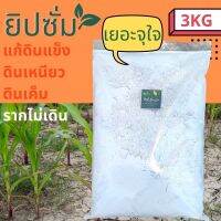 แคลเซียม ยิปซั่ม ปรับปรุงดินเค็ม แข็ง เหนียว ll Calcium Sulfate (Gypsum) soil conditioner