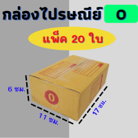 แพ๊ค 20 ใบ กล่องไปรษณีย์ กล่องไปรษณีย์ฝาชน กล่องพัสดุ เบอร์0 ขนาด 11x17x6 CM