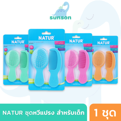 Natur ชุดแปรงหวีผม สำหรับเด็ก เนเจอร์ แปรงหวีผมเด็ก ปลอดภัยต่อหนังศรีษะเด็ก หวีผมเด็ก แปรงหวีผมเด็กแรกเกิด