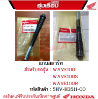 แกนสตาร์ท สำหรับรถรุ่น WAVE100 /WAVE100S/WAVE100R/ รหัสสินค้า 28251-KEV-900 อะไหล่แท้ Honda เบิกศูนย์100%