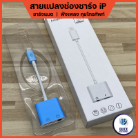 สายแปลงหูฟังเพลง  iP รุ่น JH-024 สามารถใช้ชาร์จ+ฟังเพลง AUX 3.5mm +คุยโทรศัพท์ ได้พร้อมกัน  (JH-024)