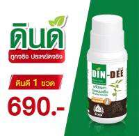 ดินดี Dindee ขวดใหญ่ ขนาด500ml ช่วยปรับสภาพ ฟื้นฟูดิน ช่วยให้รากเดินสะดวก แก้ปัญหาดินแข็งรากไม่เดิน ย่อยดิน หินยังย่อยได้