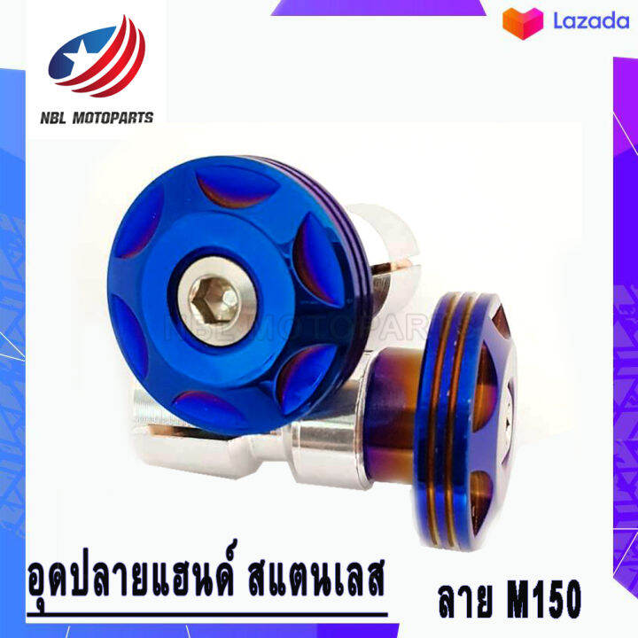 อุดปลายแฮนด์-สแตนเลส-ลาย-m150-1ชุด