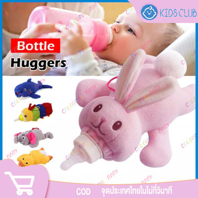 【พร้อมส่ง+COD】ตุ๊กตาสวมขวดนม ฝึกจับขวดนมได้ง่ายขึ้น พัฒนากล้ามเนื้อ ลายสัตว์น้อยสุดน่ารัก ตุ๊กตาครอบขวดนม Baby Bottle Hugger