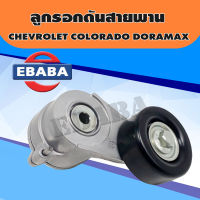 ลูกรอก ลูกรอกดันสายพานหน้าเครื่อง สำหรับ CHEVROLET COLORADO DORAMAX รหัสสินค้า 2458-2056