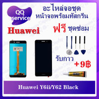 หน้าจอ Huawei Y6ii / Huawei Y62 / Huawei CAM-L21 (แถมชุดไขควง) อะไหล่จอชุด หัวเว่ย หน้าจอพร้อมทัสกรีน อะไหล่หน้าจอ LCD Screen Display อะไหล่มือถือ QQ Service Display