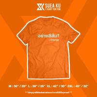 เสื้อยืดลาย " อย่างสีส้ม? "