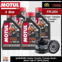 [ชุดเซ็ท 4 ลิตร+FR-204] สำหรับ Honda Yamaha Triumph Benelli น้ำมันเครื่อง Motul 7100 SAE 15W50 ขนาด 1 ลิตร จำนวน 4 กระป๋อง | Oil2U