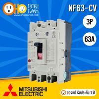 ( โปรโมชั่น++) คุ้มค่า MITSUBISHI MCCB มิตซูบิชิ เบรกเกอร์ NF63-CV 3P 63A ราคาสุดคุ้ม เบรค เกอร์ ชุด เบรก เกอร์ วงจร เบรก เกอร์ เบรก เกอร์ 60a