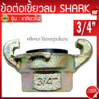 ข้อต่อลมแบบเขี้ยว ข้อต่อเขี้ยวลม ขนาด 3/4 นิ้ว (เกลียวใน) เหล็กหนาอย่างดี Shark