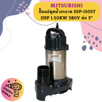 Mitsubishi ปั๊มแช่ดูดน้ำสะอาด SSP-1505T 2HP 1.50KW 380V ท่อ 3"