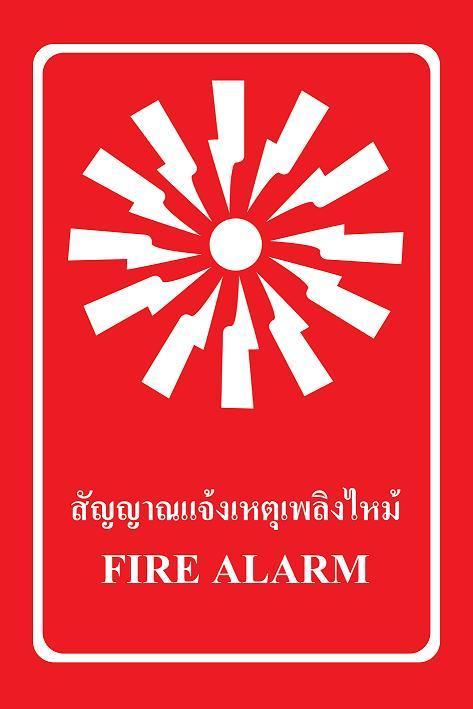 sa1153-ป้าย-pv-safety-สัญญาณแจ้งเหตุไฟไหม้