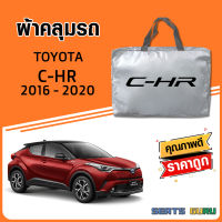 ผ้าคลุมรถ ส่งฟรี TOYOTA C-HR 2016-2020 ตรงรุ่น ทำจากวัสดุ SILVER COAT อย่างดีหนาพิเศษ ของแท้ ป้องกันแดด ป้องกันฝน ป้องกันฝุ่น